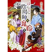 ぼんくら陰陽師の鬼嫁 1〜11 Amazon.co.jp: ぼんくら陰陽師の鬼嫁 (富士見L文庫) 電子書籍